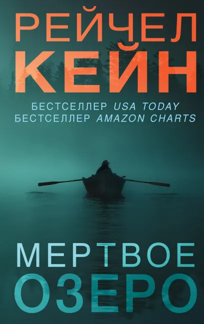 Обложка Мёртвое озеро Рейчел Кейн