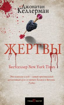 Обложка Жертвы Джонатан Келлерман
