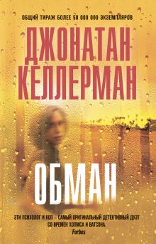 Обложка Обман Джонатан Келлерман