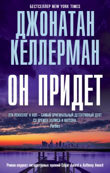 Обложка Он придет Джонатан Келлерман