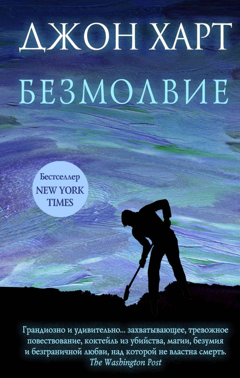 Обложка Безмолвие Джон Харт