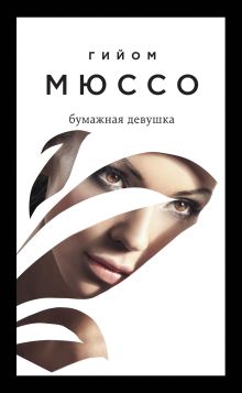 Обложка Бумажная девушка Гийом Мюссо