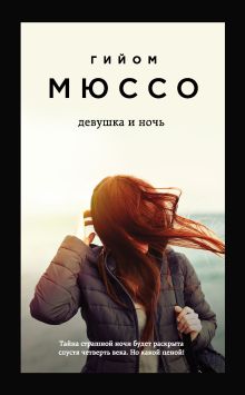 Обложка Девушка и ночь Гийом Мюссо