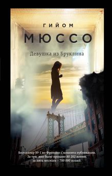 Обложка Девушка из Бруклина Гийом Мюссо