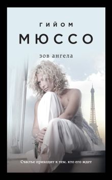 Обложка Зов ангела Гийом Мюссо