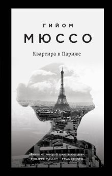 Обложка Квартира в Париже Гийом Мюссо