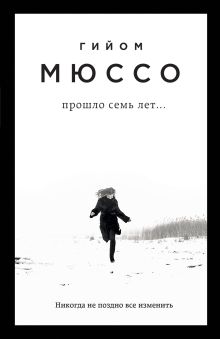 Обложка Прошло семь лет... Гийом Мюссо