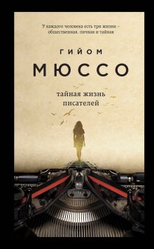 Обложка Тайная жизнь писателей Гийом Мюссо