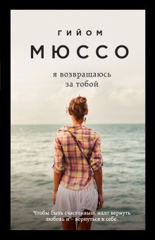 Обложка Я возвращаюсь за тобой Гийом Мюссо