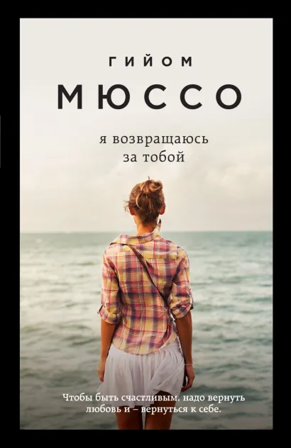 Обложка Я возвращаюсь за тобой Гийом Мюссо