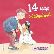 Обложка 14 игр с дедушкой Лин Чжао