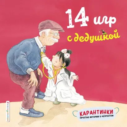 Обложка 14 игр с дедушкой Лин Чжао