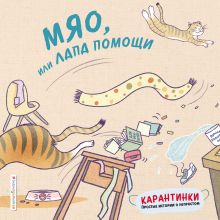 Обложка Мяо, или Лапа помощи Тао Цзю