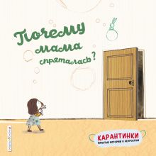 Обложка Почему мама спряталась? Мо Цянь