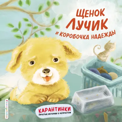 Обложка Щенок Лучик и коробочка надежды Ай В.
