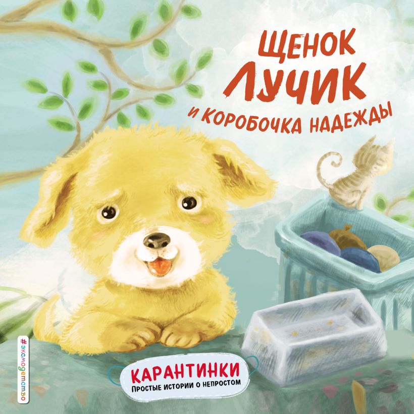 Обложка Щенок Лучик и коробочка надежды Ай В.