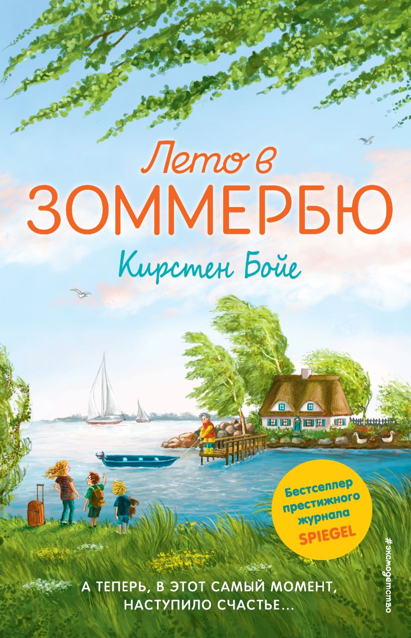 Обложка Лето в Зоммербю Кирстен Бойе