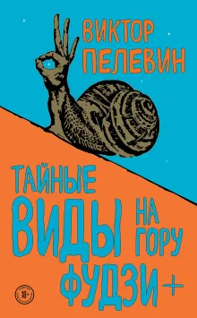 Тайные виды на гору Фудзи + бонус-трек "Столыпин"