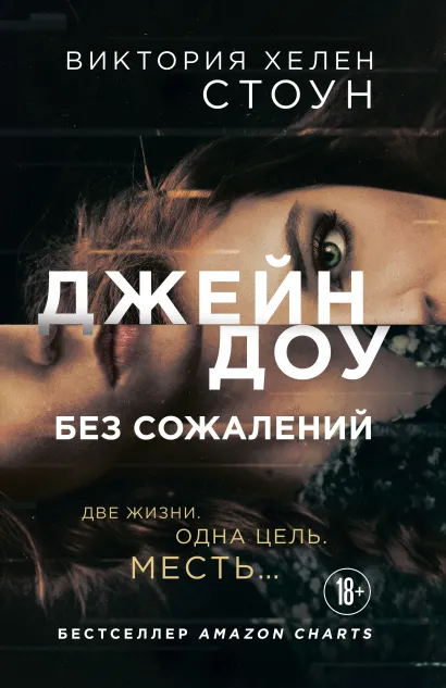 Обложка Джейн Доу. Без сожалений Виктория Хелен Стоун