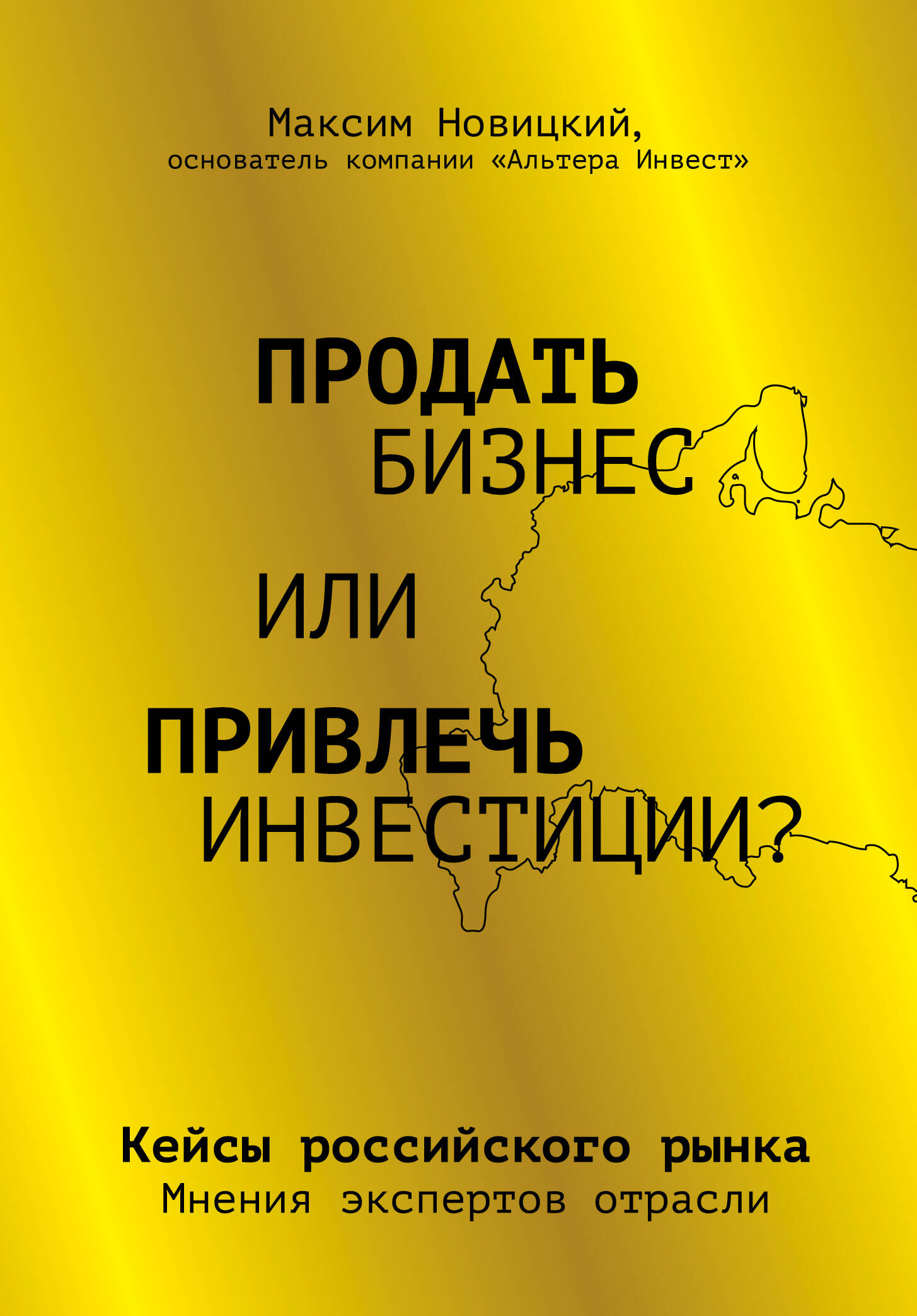 Продать бизнес или привлечь инвестиции? Кейсы Российского рынка