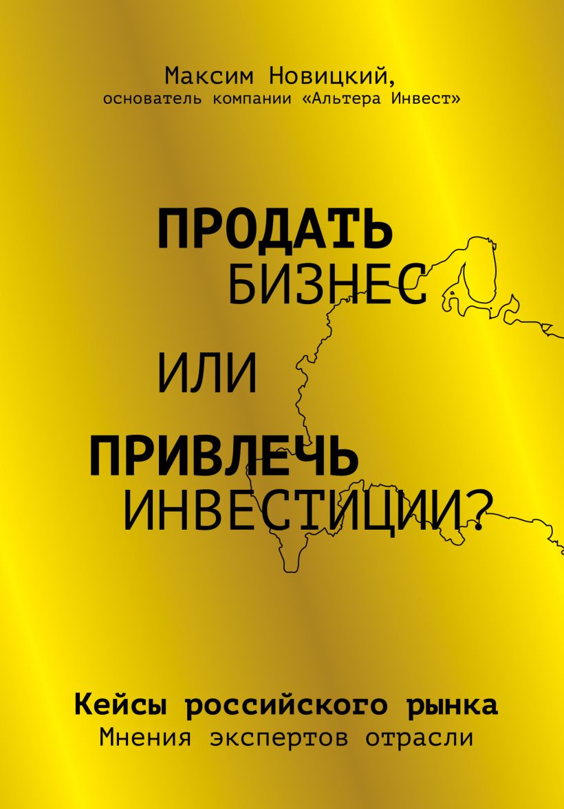 Обложка Продать бизнес или привлечь инвестиции? Кейсы Российского рынка Максим Новицкий