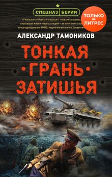 Обложка Тонкая грань затишья Александр Тамоников