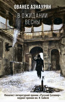 Обложка В ожидании весны Ованес Азнаурян