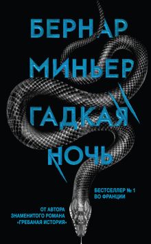 Обложка Гадкая ночь Бернар Миньер