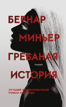 Обложка Гребаная история Бернар Миньер