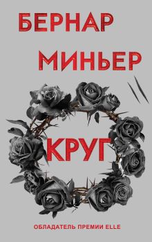 Обложка Круг Бернар Миньер