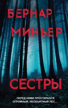 Обложка Сестры Бернар Миньер