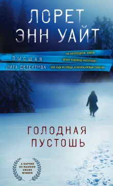 Обложка Голодная пустошь Лорет Энн Уайт