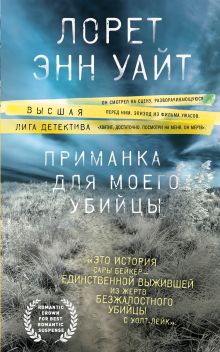 Обложка Приманка для моего убийцы Лорет Энн Уайт