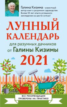 Обложка Лунный календарь для разумных дачников 2021 Галина Кизима