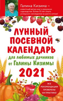 Обложка Лунный посевной календарь 2021 для любимых дачников от Галины Кизимы Галина Кизима