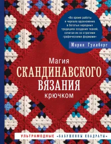 Магия скандинавского вязания крючком. Ультрамодные "бабушкины квадраты"