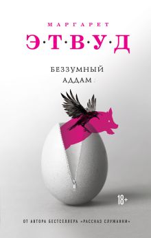 Обложка Беззумный Аддам Маргарет Этвуд