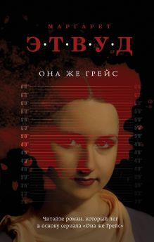 Обложка Она же Грейс Маргарет Этвуд