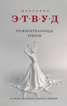 Обложка Пожирательница грехов Маргарет Этвуд