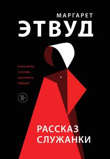 Обложка Рассказ Служанки Маргарет Этвуд