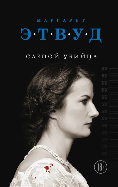 Обложка Слепой убийца Маргарет Этвуд