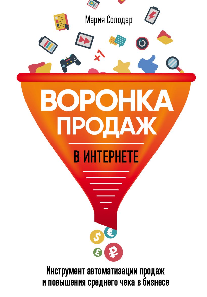 Обложка Воронка продаж в интернете. Инструмент автоматизации продаж и повышения среднего чека в бизнесе Мария Солодар