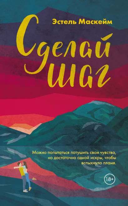 Обложка Сделай шаг Эстель Маскейм