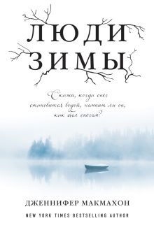 Обложка Люди зимы Дженнифер Макмахон