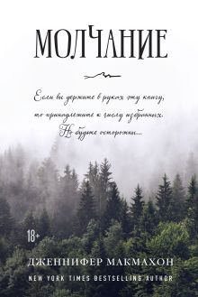 Обложка Молчание Дженнифер Макмахон