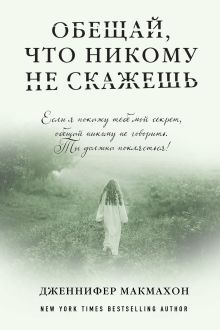 Обложка Обещай, что никому не скажешь Дженнифер Макмахон