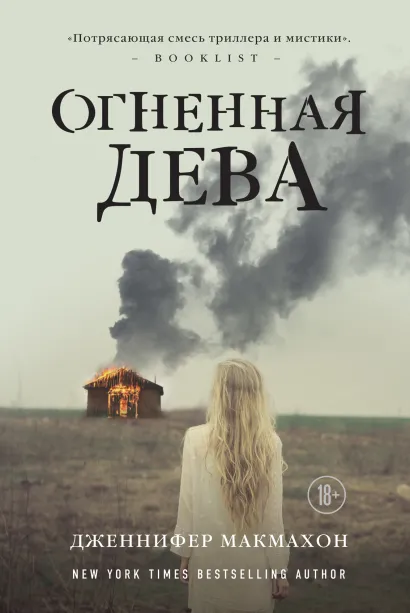 Обложка Огненная дева Дженнифер Макмахон