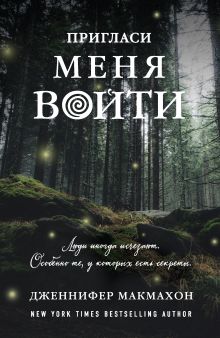 Обложка Пригласи меня войти Дженнифер Макмахон