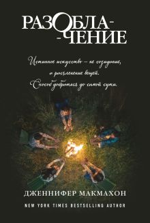 Обложка Разоблачение Дженнифер Макмахон