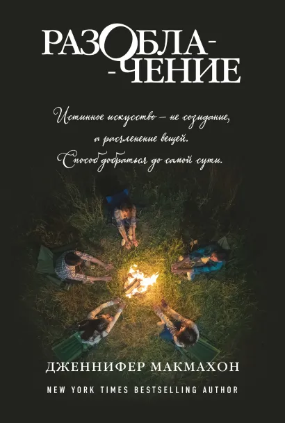 Обложка Разоблачение Дженнифер Макмахон